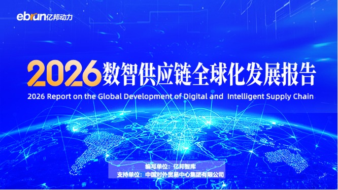 《2026数智供应链全球化发展报告》在广交会首发