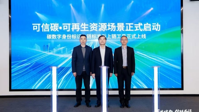 废旧T恤有了“碳身份证”！全国首批可再生资源碳数字身份在沪落地