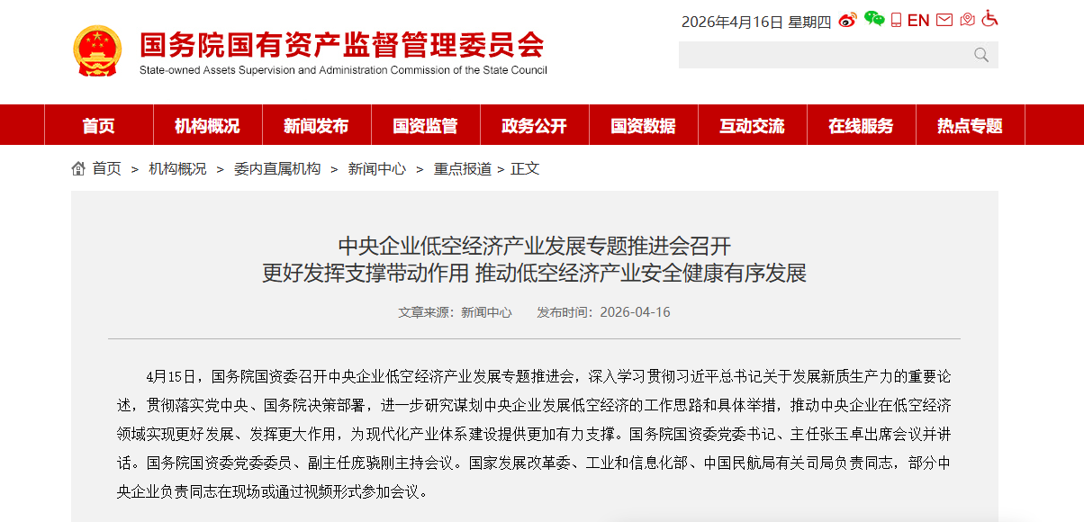 央企要打头阵！国资委召开低空经济产业推进会 提出基础设施要协同布局