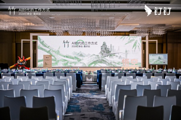 钉峰会走进山城，重庆制造向“智造”加速