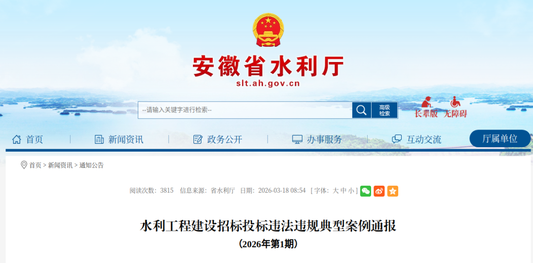 安徽公布3起招标投标违法违规典型案例！