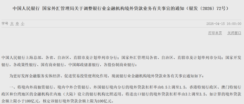 跨境融资迎利好！央行、外汇局：提高部分类型银行境外贷款余额上限