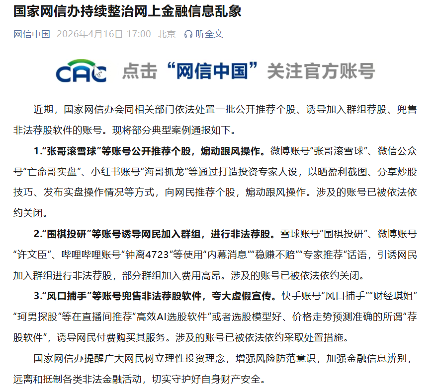 整治非法荐股！国家网信办出手
