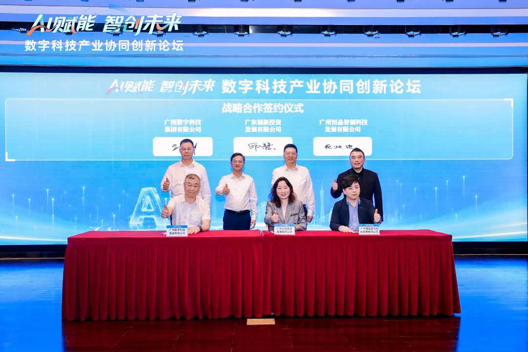 广州数科集团与恒晶智创、广东创新投战略签约，发布六大协作计划
