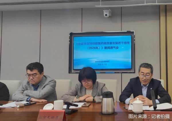 从“人等药”到“药等人”，北京创新药械审评审批显著提速