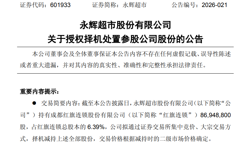 巨亏25.5亿元后，永辉超市为保主业拟“清仓”减持红旗连锁股份，潜在浮亏或超3亿元