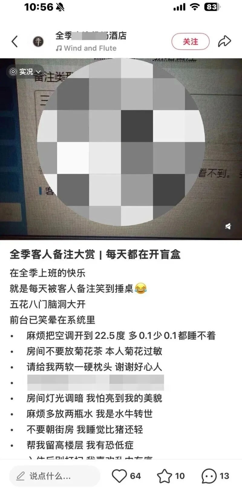 全季“玩梗”过火： 住客备注被公开调侃