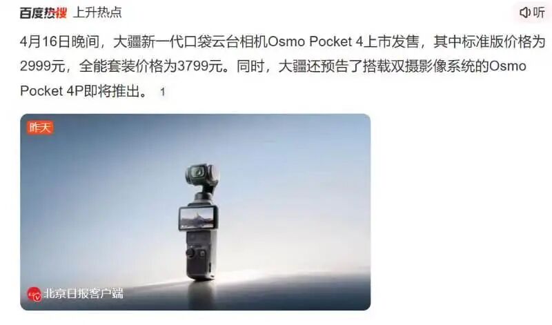 热搜！大疆Pocket4秒空，五一出游拍摄需求爆发