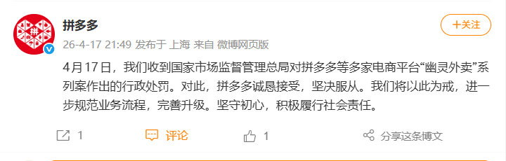 拼多多回应被处罚：诚恳接受，坚决服从