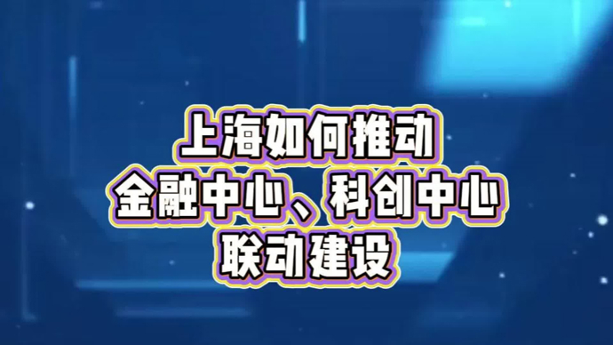 上海应如何推动金融中心与科创中心联动建设？
