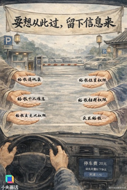 央视网评：手机点6次“同意”才放行？“电子路霸”该清场了