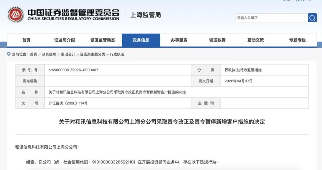 和讯信息上海分公司被暂停新增客户1年，现场检查期间存隐匿、篡改核查和验证资料