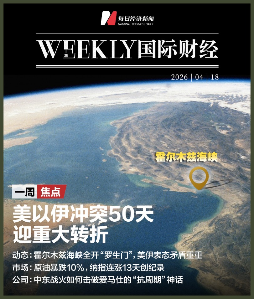 美以伊冲突50天迎重大转折，原油狂泻10%，纳指13连涨创34年最长纪录；中东战火如何击穿爱马仕的“抗周期”神话；诺基亚回来了，股价创16年来新高 | 一周国际财经