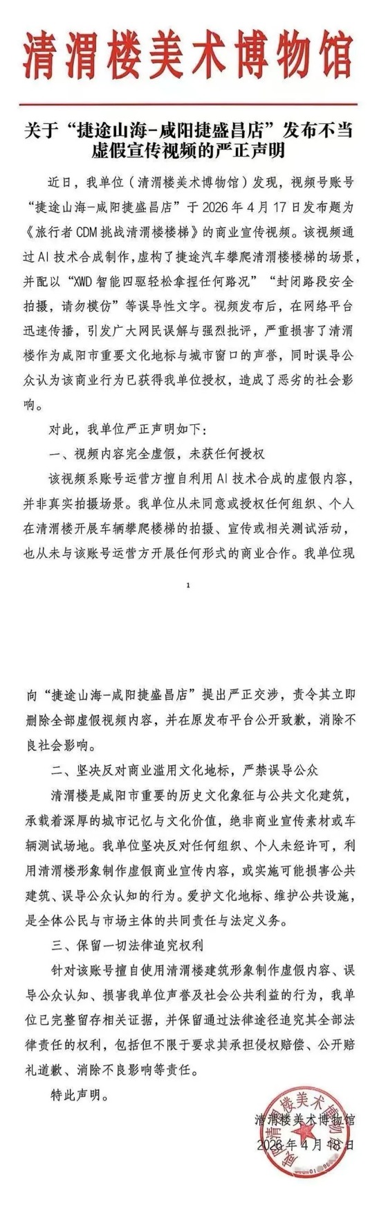 捷途汽车攀爬咸阳清渭楼楼梯？博物馆声明：系AI合成