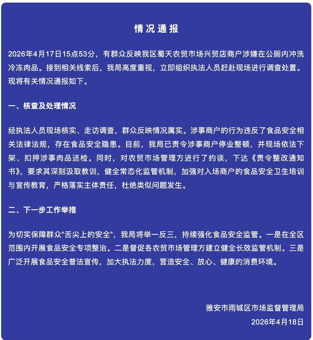 四川雅安一商户在公厕冲洗冷冻肉？官方通报：情况属实，涉事商户停业整顿