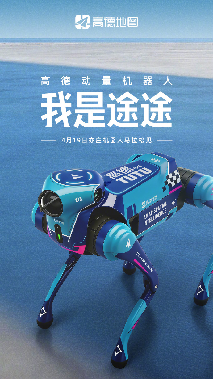 高德动量机器人官宣将首次亮相亦庄机器人马拉松