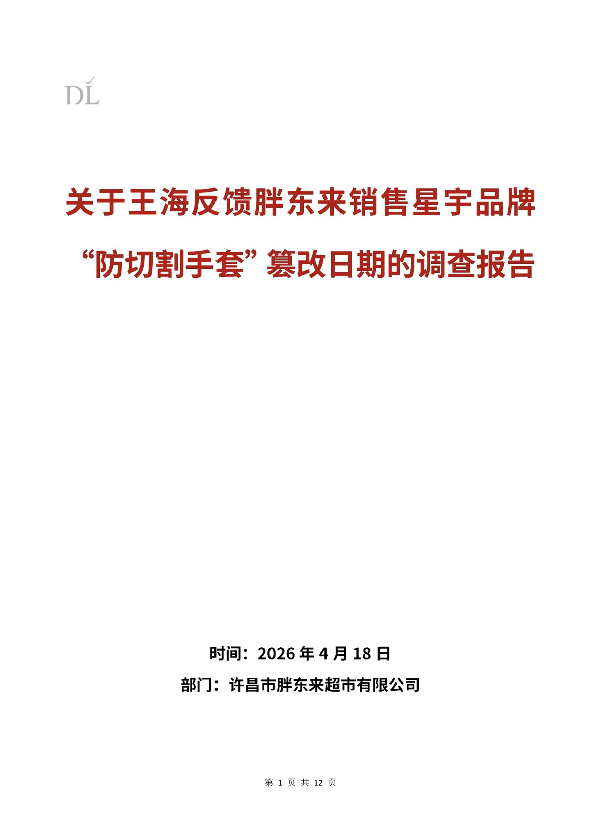 胖东来否认所售“防切割手套”篡改日期
