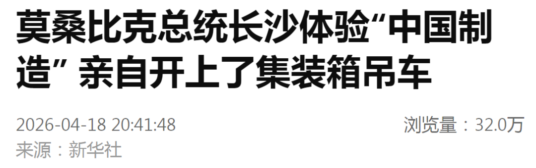 莫桑比克总统在长沙开吊车