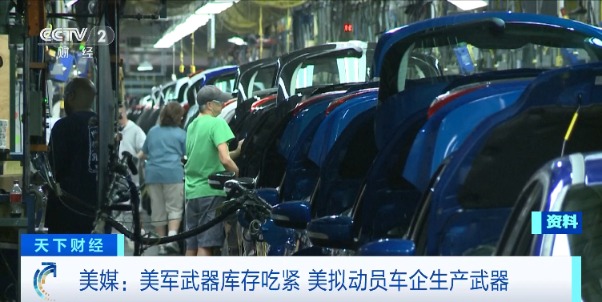 武器库存吃紧？“美国拟动员车企生产武器”