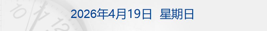 伊朗称霍尔木兹海峡18日晚起关闭；亦庄人形机器人半马今日开赛；7家电商平台回应市场监管总局处罚；蔚来回应ES9仍用隐藏式门把手丨每经早参