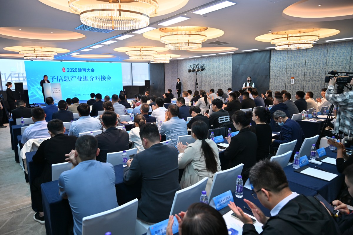 共谋电子信息产业创新发展，河南多个城市在郑集中推介