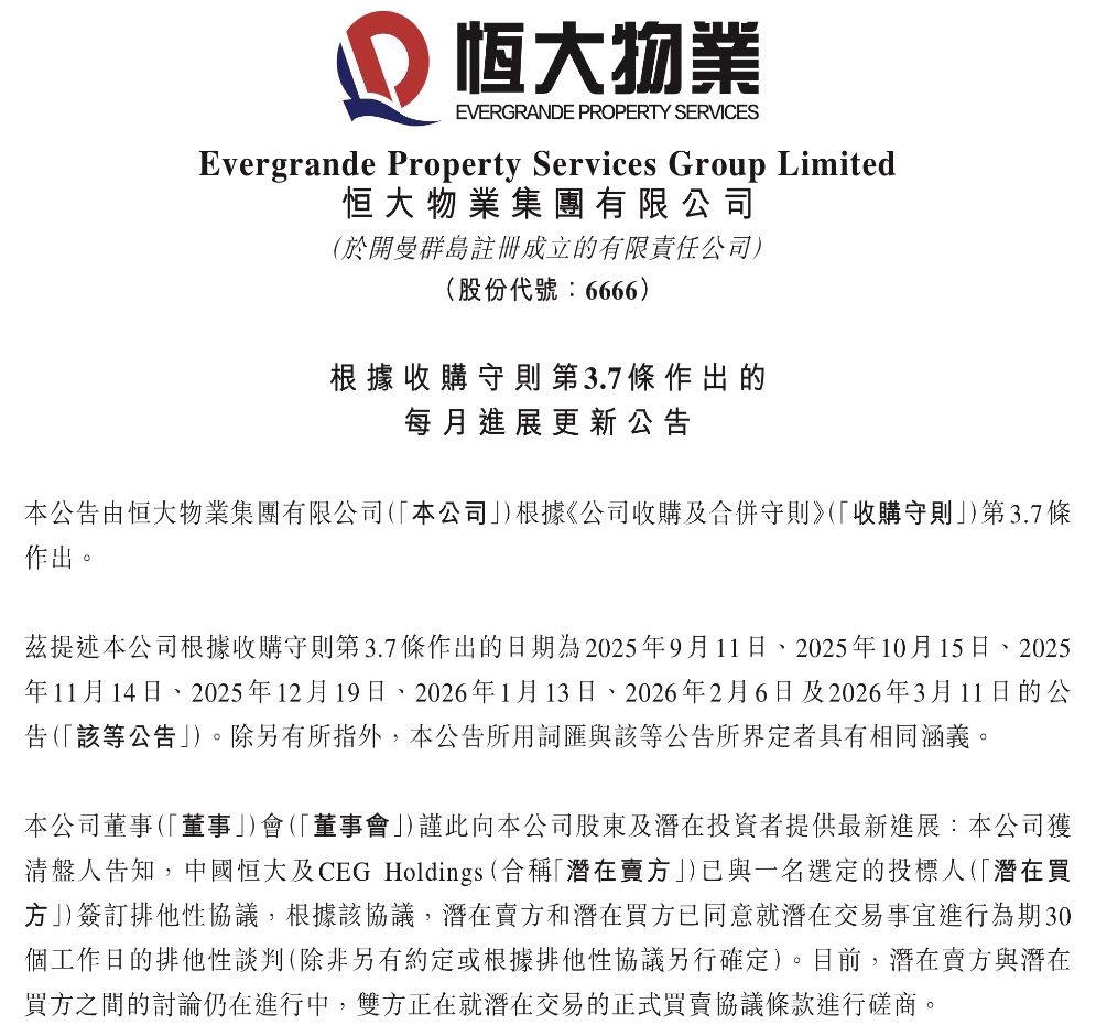 历经7个月博弈 恒大物业易主进入倒计时