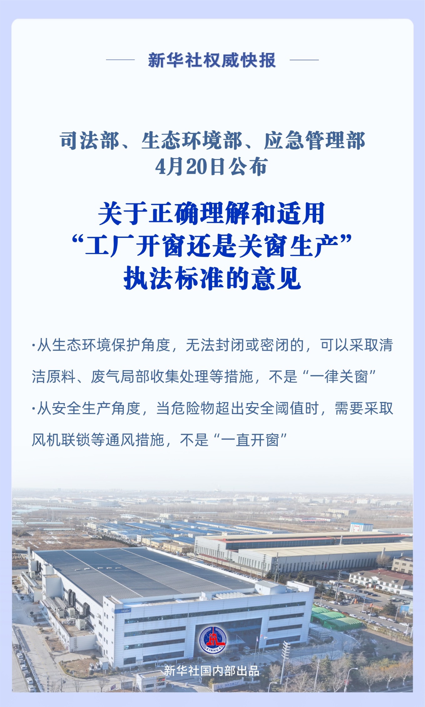 新华社权威快报｜三部门联合发文破解“工厂开关窗”执法标准不一难题