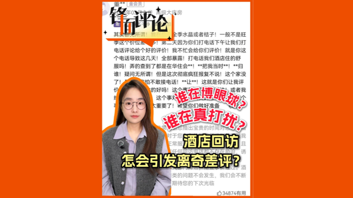 酒店回访怎会引发离奇差评？谁在博眼球，谁在真打扰？| 锋面评论