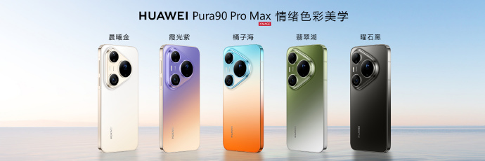 余承东：华为Pura90 Pro Max推出“橘子海”等五款配色