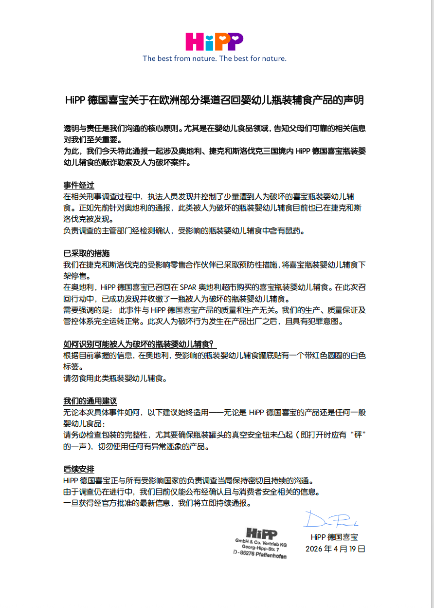 婴幼儿食品被“恶意投毒”，德国喜宝回应：不涉及中国市场