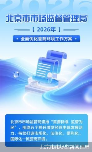 提升京津冀便利化水平、继续整治“内卷式”竞争 北京打出优化营商环境“组合拳”
