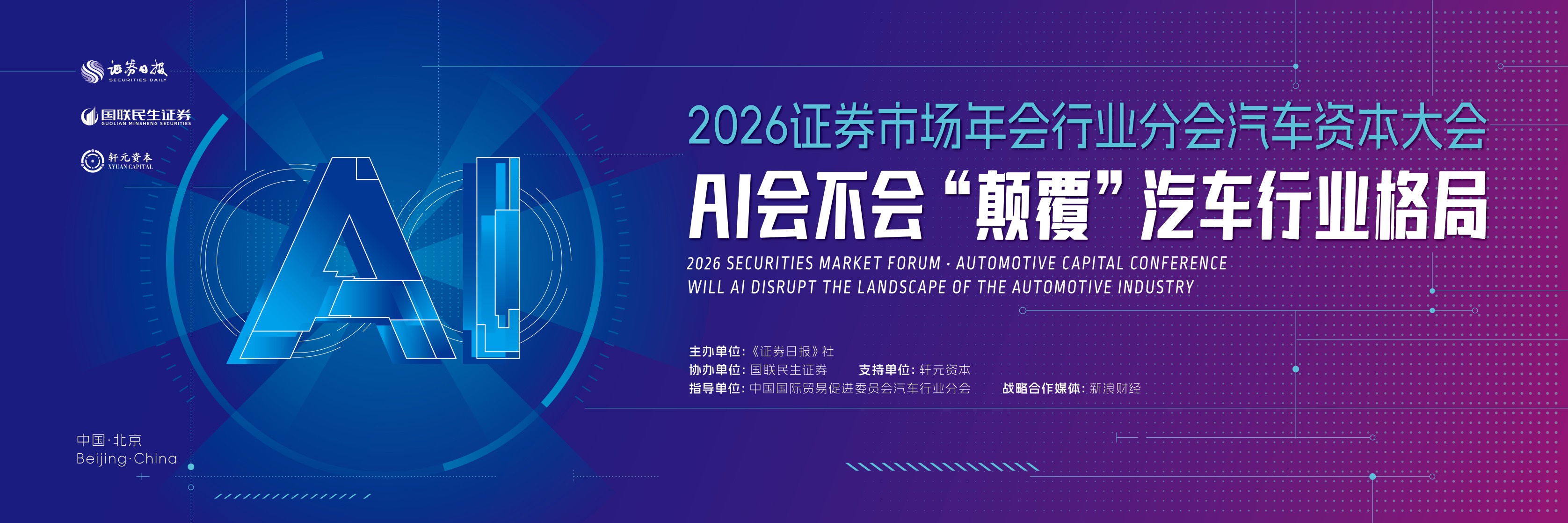 2026汽车资本大会即将启幕 共议AI重塑汽车产业新格局