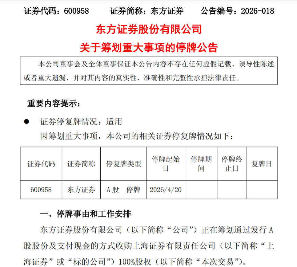 沪上券商大整合！东方证券拟收购上海证券，或将跻身行业前十