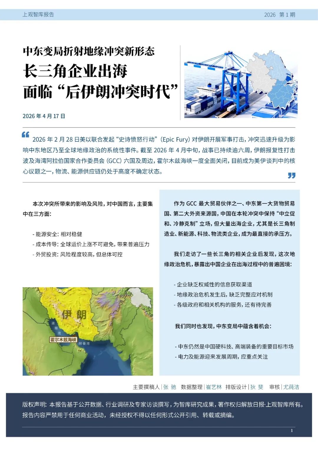 伊朗冲突50天：长三角 迎来中东关键变局 | 智库报告