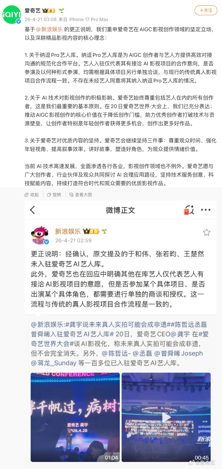 爱奇艺：不存在未经艺人同意将其纳入纳逗Pro艺人库的情况