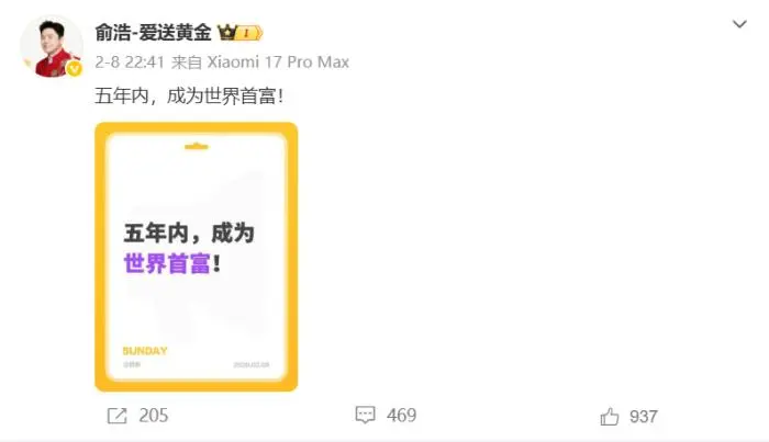 “五年内成为世界首富” 俞浩这次吹的牛还能实现吗？