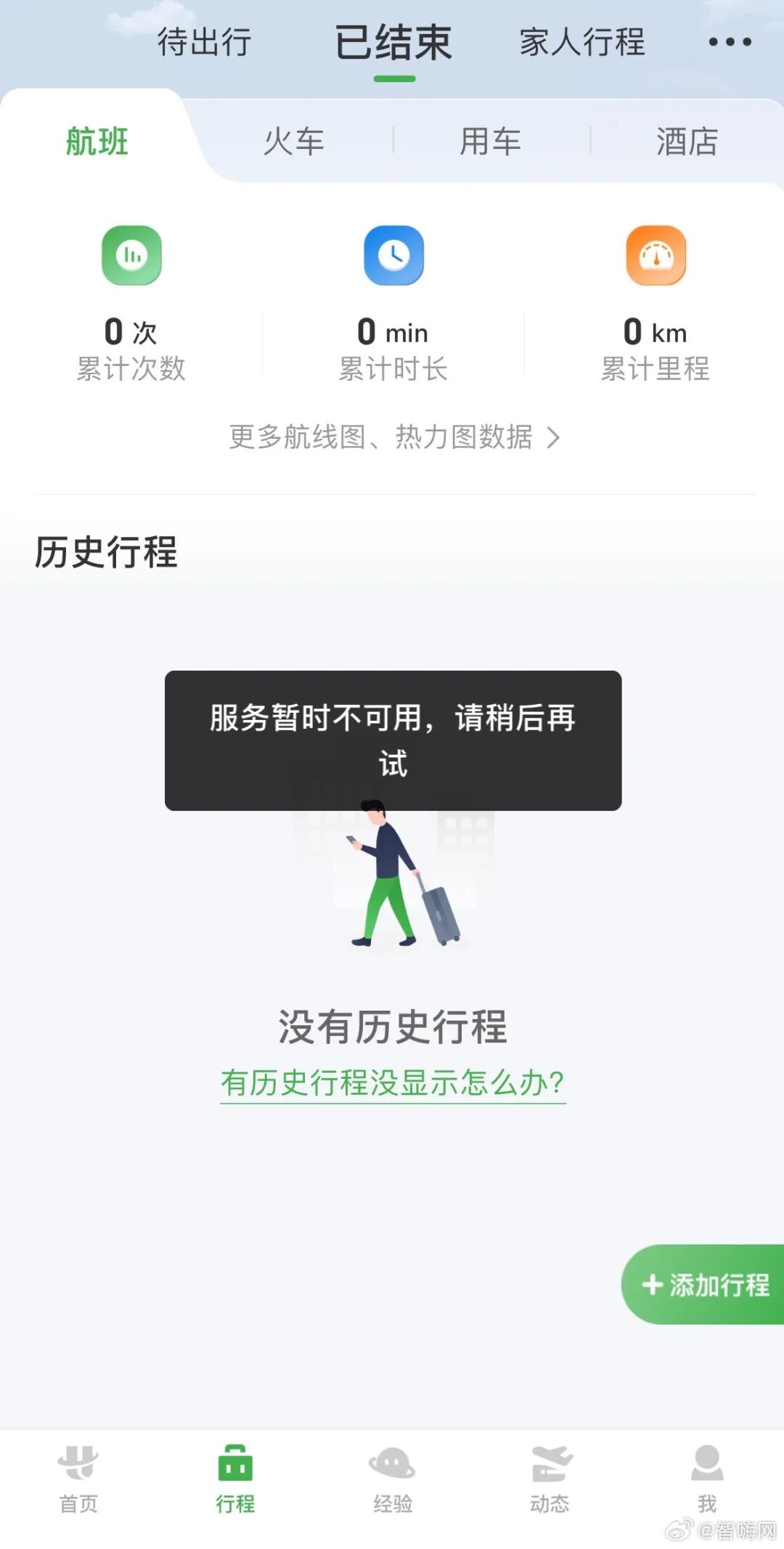 航旅纵横突然崩了 行程、购票功能瘫痪 官方最新回应