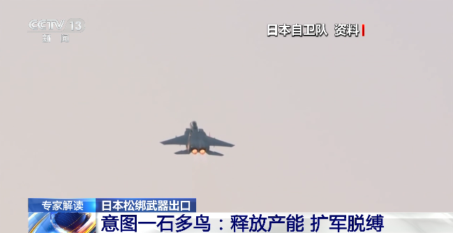 日本松绑武器出口限制 有何意图？