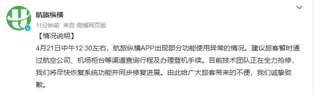 航旅纵横：App出现部分功能使用异常 目前正在全力抢修