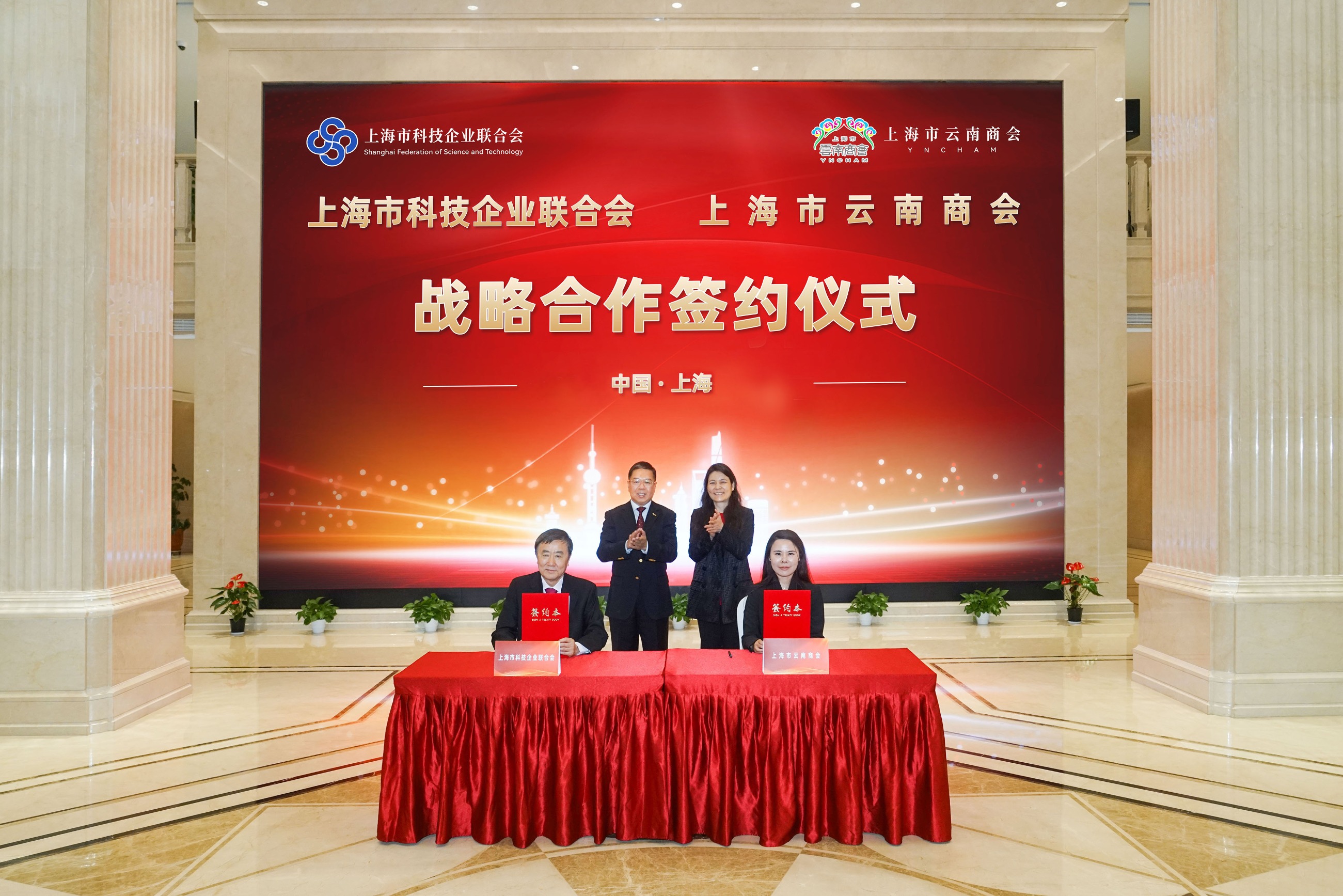 上海市科技企业联合会与上海市云南商会达成战略合作