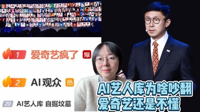 AI艺人库为啥吵翻天？爱奇艺还是不懂丨锋面评论