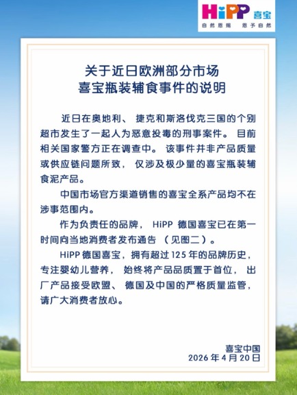 婴幼儿辅食遭“人为投毒” 喜宝紧急回应：不涉及中国官方渠道产品