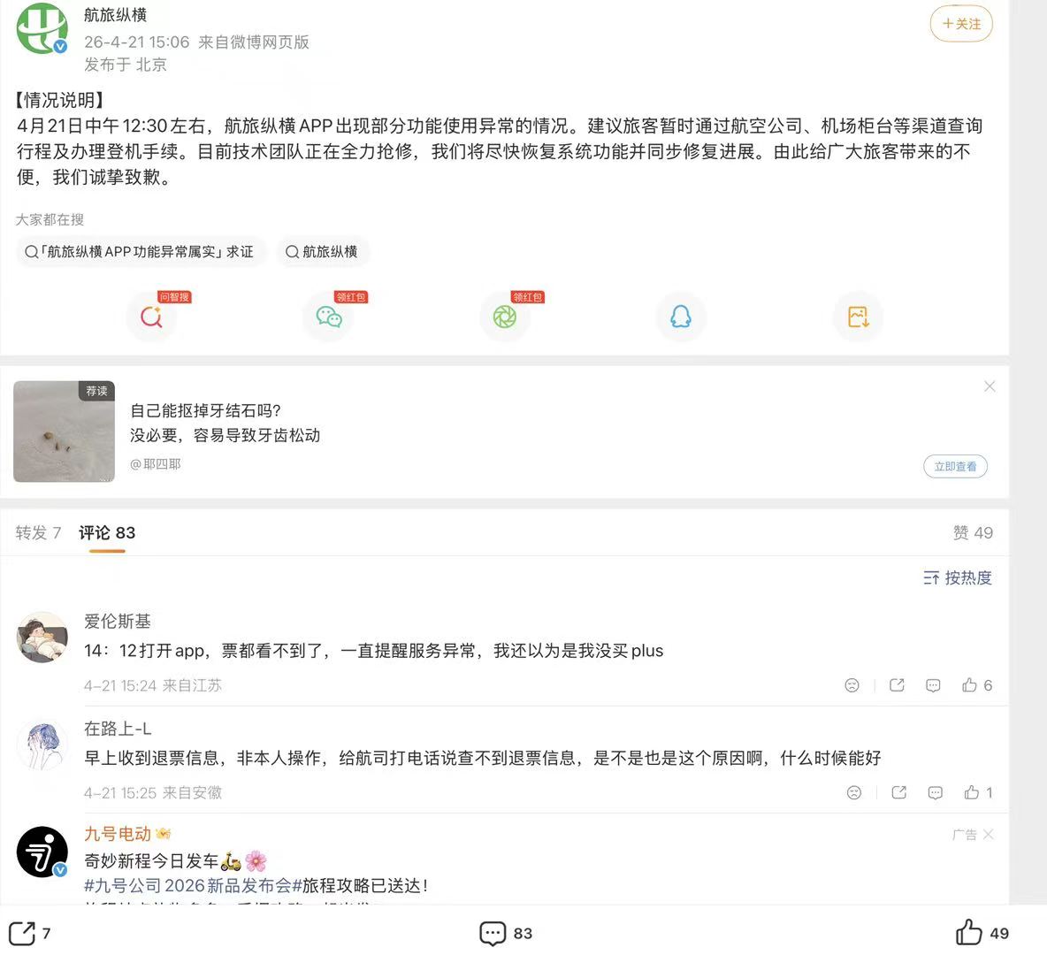 航旅纵横就APP崩了致歉：尽快恢复系统功能