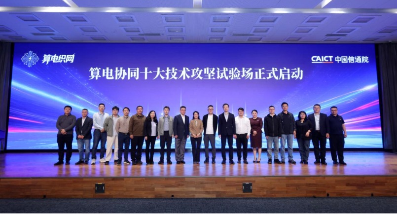 算电协同三大成果落地，中国信通院发布“六个一”行动引领产业新突破