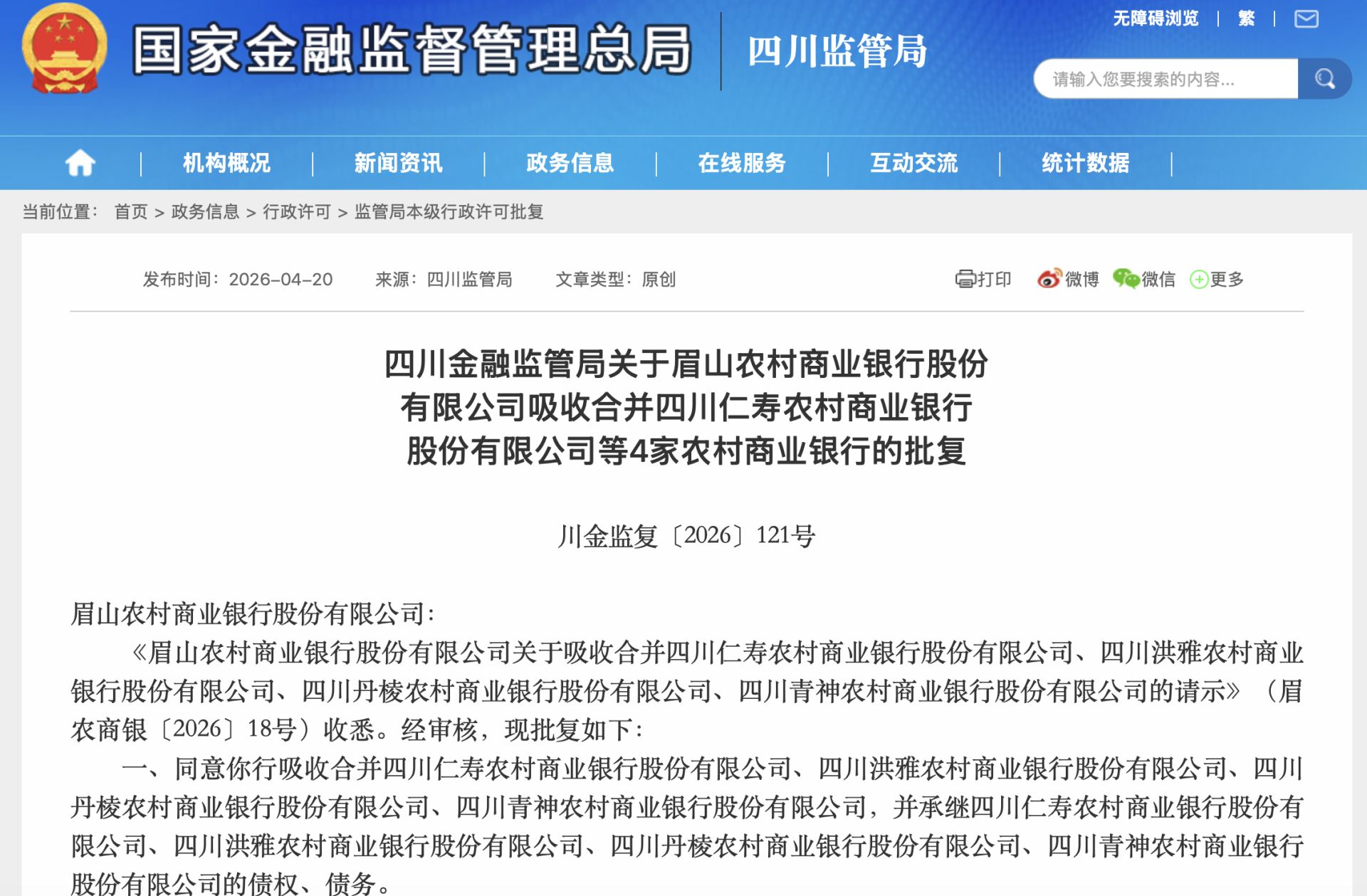 6家市级行“6合27”！四川农信改革收官，率先告别县级法人