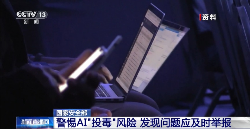AI“投毒”，风险巨大！国家安全机关，紧急提醒→