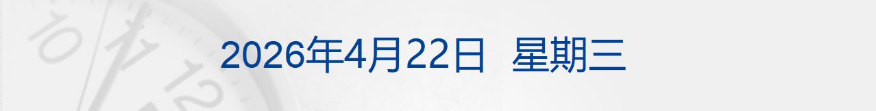 特朗普宣布延长停火期限 消息称伊朗不参加22日谈判；宁德时代钠电池年内将大规模量产；微信：5国可用微信支付丨每经早参