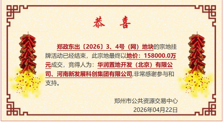 15.8亿元！华润、河南新发展科创集团在郑州北龙湖拿地