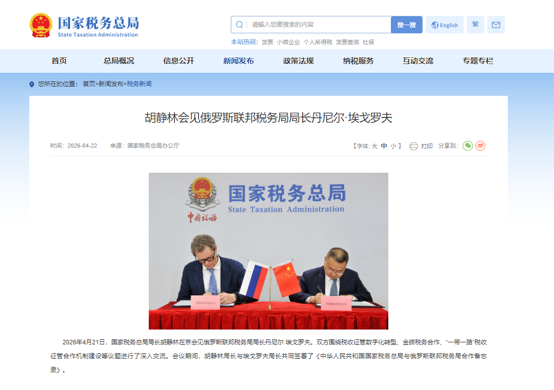 国家税务总局局长胡静林会见俄罗斯联邦税务局局长丹尼尔·埃戈罗夫