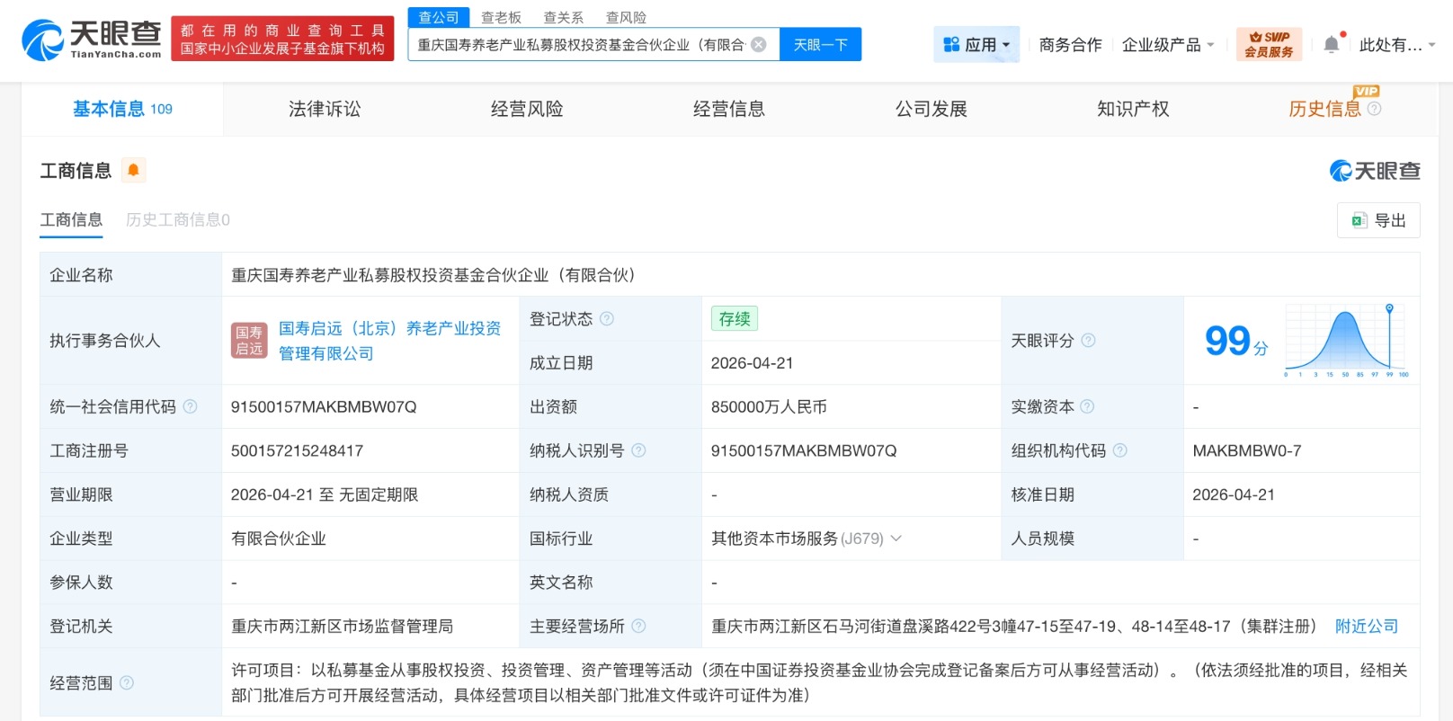 中国人寿在重庆成立养老产业私募基金，出资额85亿元